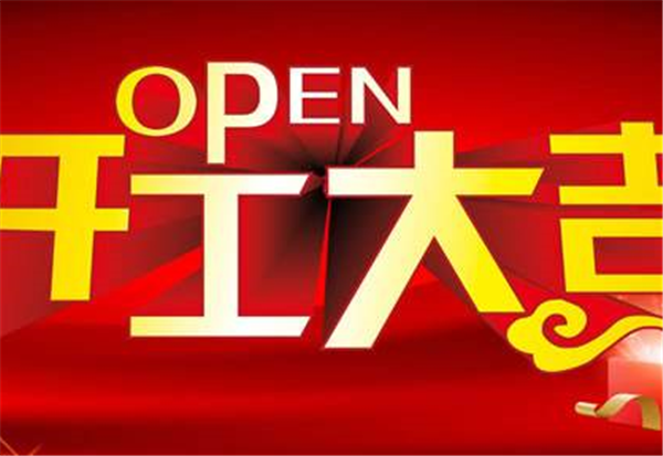 2018LEYU.COM-乐鱼leyu（中国）
开工大吉